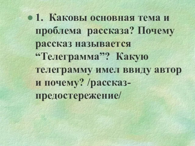 1. Каковы основная тема и проблема рассказа? Почему рассказ называется “Телеграмма”? Какую