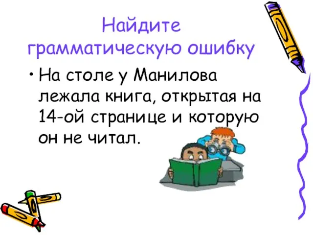 Найдите грамматическую ошибку На столе у Манилова лежала книга, открытая на 14-ой