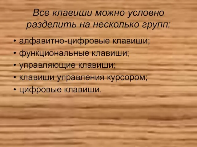 Все клавиши можно условно разделить на несколько групп: алфавитно-цифровые клавиши; функциональные клавиши;