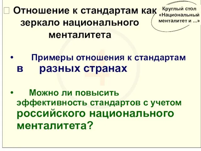 4 ? Отношение к стандартам как зеркало национального менталитета Примеры отношения к