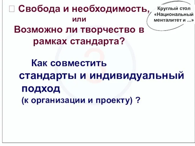 3 ? Свобода и необходимость, или Возможно ли творчество в рамках стандарта?