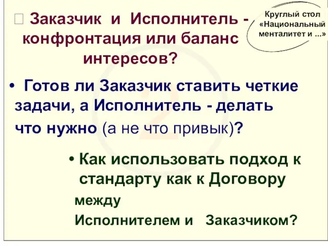 2 ? Заказчик и Исполнитель - конфронтация или баланс интересов? Как использовать