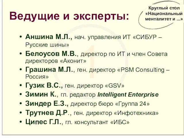 1 Аншина М.Л., нач. управления ИТ «СИБУР – Русские шины» Белоусов М.В.,