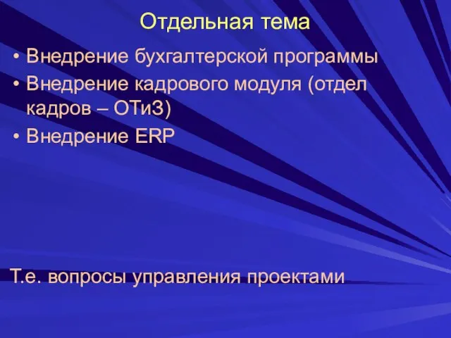 Отдельная тема Внедрение бухгалтерской программы Внедрение кадрового модуля (отдел кадров – ОТиЗ)