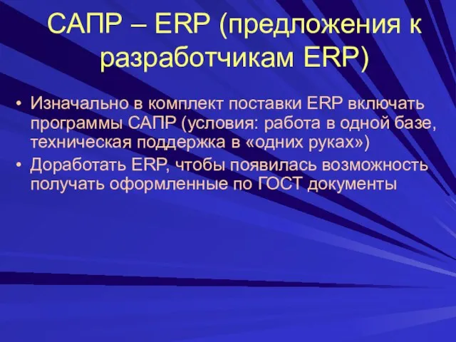 САПР – ERP (предложения к разработчикам ERP) Изначально в комплект поставки ERP