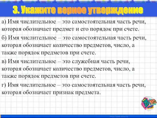 а) Имя числительное – это самостоятельная часть речи, которая обозначает предмет и