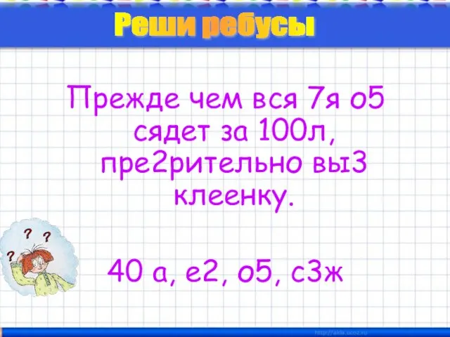 Прежде чем вся 7я о5 сядет за 100л, пре2рительно вы3 клеенку. 40