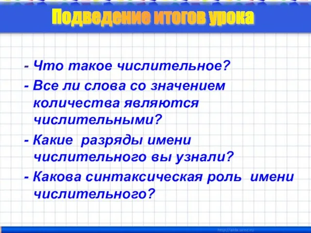 - Что такое числительное? - Все ли слова со значением количества являются