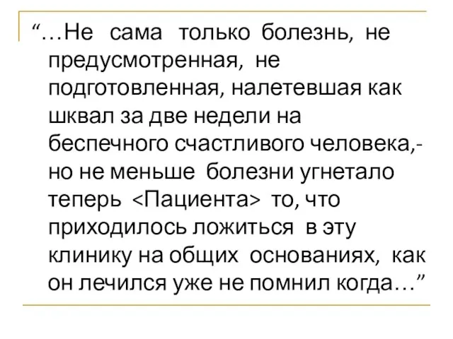 “…Не сама только болезнь, не предусмотренная, не подготовленная, налетевшая как шквал за