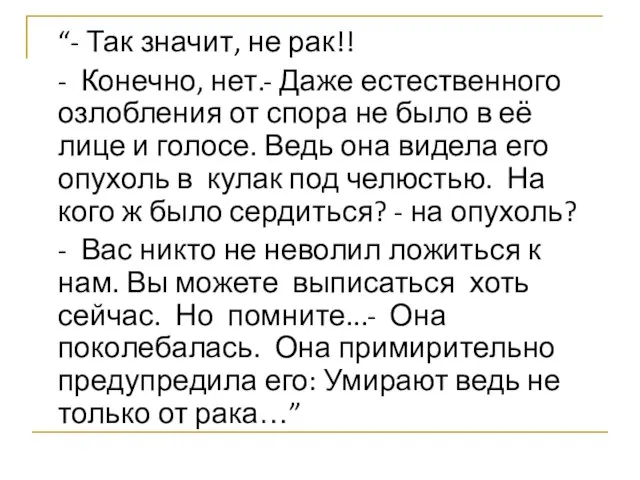 “- Так значит, не рак!! - Конечно, нет.- Даже естественного озлобления от