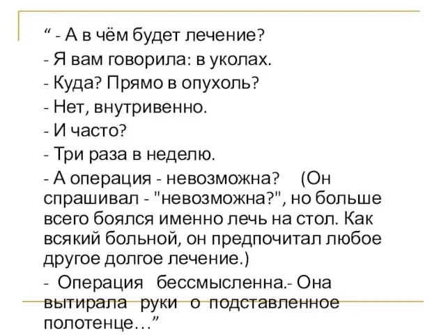 “ - А в чём будет лечение? - Я вам говорила: в