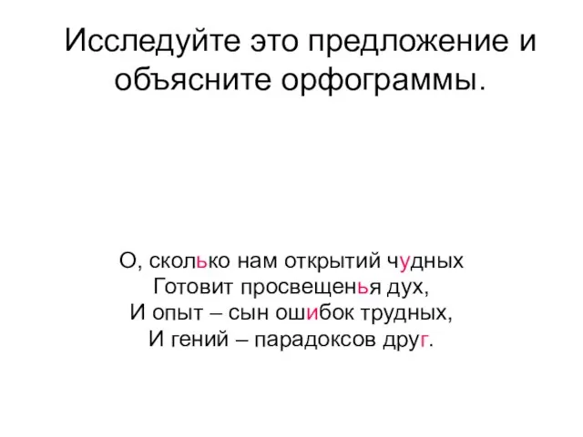 Исследуйте это предложение и объясните орфограммы. О, сколько нам открытий чудных Готовит