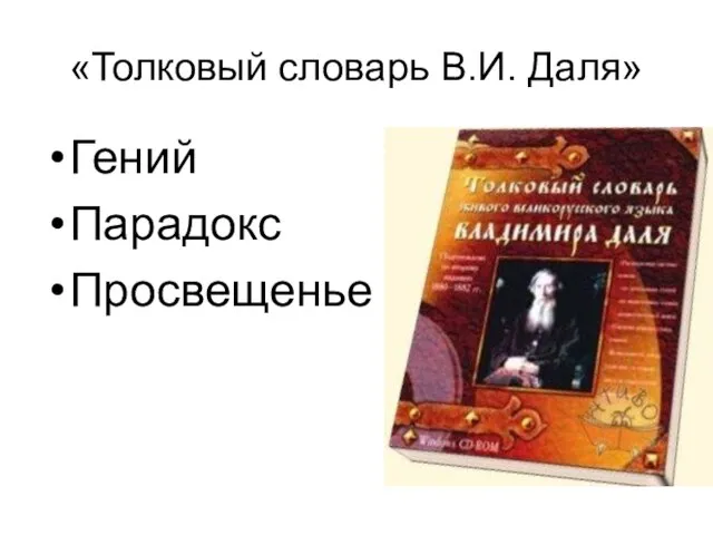 «Толковый словарь В.И. Даля» Гений Парадокс Просвещенье