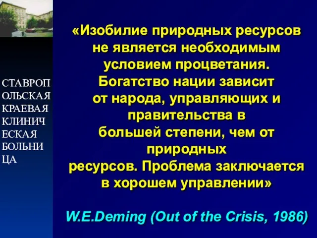 СТАВРОПОЛЬСКАЯ КРАЕВАЯ КЛИНИЧЕСКАЯ БОЛЬНИЦА «Изобилие природных ресурсов не является необходимым условием процветания.