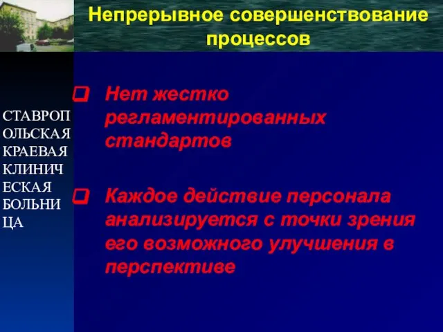 СТАВРОПОЛЬСКАЯ КРАЕВАЯ КЛИНИЧЕСКАЯ БОЛЬНИЦА Непрерывное совершенствование процессов Нет жестко регламентированных стандартов Каждое