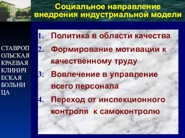 СТАВРОПОЛЬСКАЯ КРАЕВАЯ КЛИНИЧЕСКАЯ БОЛЬНИЦА Социальное направление внедрения индустриальной модели Политика в области