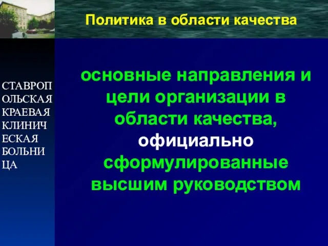 СТАВРОПОЛЬСКАЯ КРАЕВАЯ КЛИНИЧЕСКАЯ БОЛЬНИЦА Политика в области качества основные направления и цели