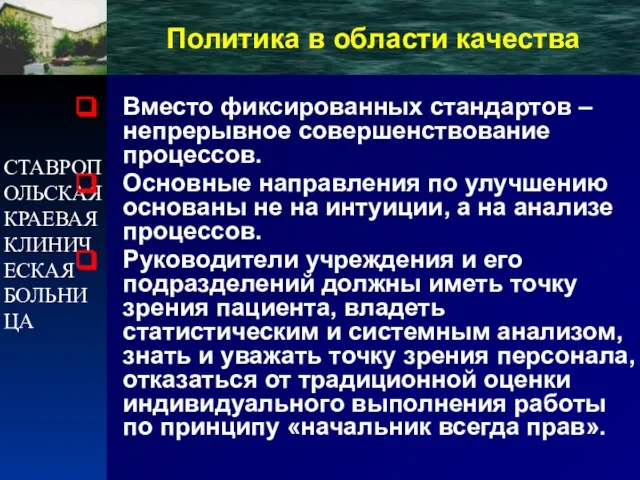 СТАВРОПОЛЬСКАЯ КРАЕВАЯ КЛИНИЧЕСКАЯ БОЛЬНИЦА Политика в области качества Вместо фиксированных стандартов –