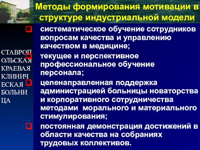 СТАВРОПОЛЬСКАЯ КРАЕВАЯ КЛИНИЧЕСКАЯ БОЛЬНИЦА Методы формирования мотивации в структуре индустриальной модели систематическое