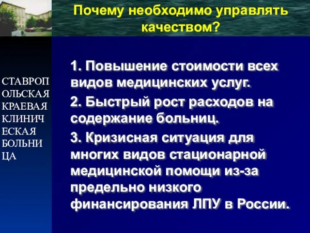 СТАВРОПОЛЬСКАЯ КРАЕВАЯ КЛИНИЧЕСКАЯ БОЛЬНИЦА 1. Повышение стоимости всех видов медицинских услуг. 2.