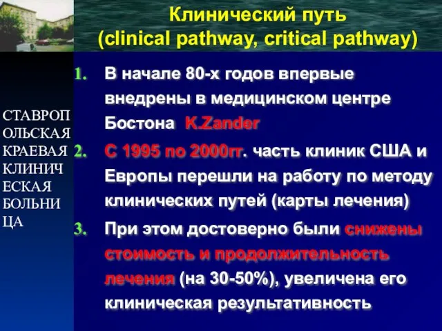 СТАВРОПОЛЬСКАЯ КРАЕВАЯ КЛИНИЧЕСКАЯ БОЛЬНИЦА В начале 80-х годов впервые внедрены в медицинском