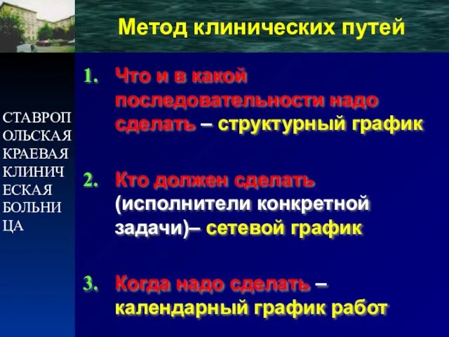 СТАВРОПОЛЬСКАЯ КРАЕВАЯ КЛИНИЧЕСКАЯ БОЛЬНИЦА Метод клинических путей Что и в какой последовательности