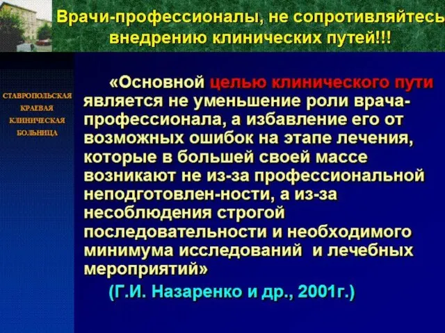 СТАВРОПОЛЬСКАЯ КРАЕВАЯ КЛИНИЧЕСКАЯ БОЛЬНИЦА Врачи-профессионалы, не сопротивляйтесь внедрению клинических путей!!! «Основной целью