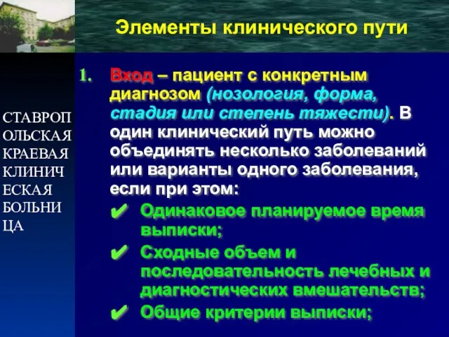 СТАВРОПОЛЬСКАЯ КРАЕВАЯ КЛИНИЧЕСКАЯ БОЛЬНИЦА Вход – пациент с конкретным диагнозом (нозология, форма,