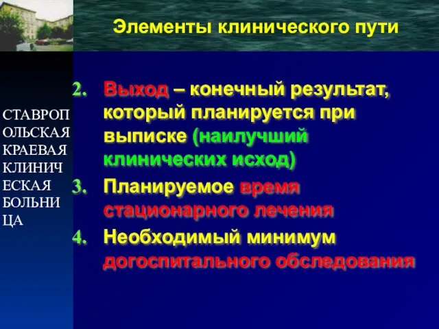 СТАВРОПОЛЬСКАЯ КРАЕВАЯ КЛИНИЧЕСКАЯ БОЛЬНИЦА Выход – конечный результат, который планируется при выписке