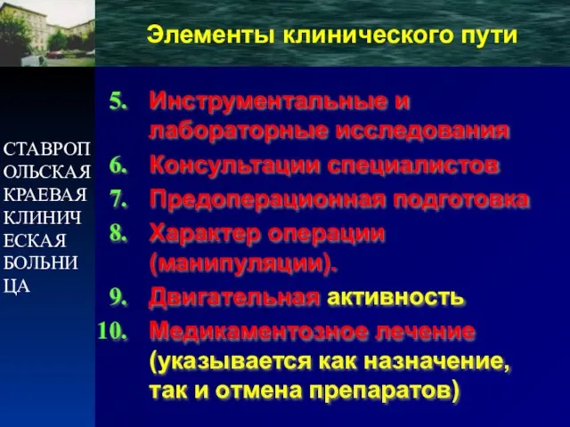 СТАВРОПОЛЬСКАЯ КРАЕВАЯ КЛИНИЧЕСКАЯ БОЛЬНИЦА Инструментальные и лабораторные исследования Консультации специалистов Предоперационная подготовка