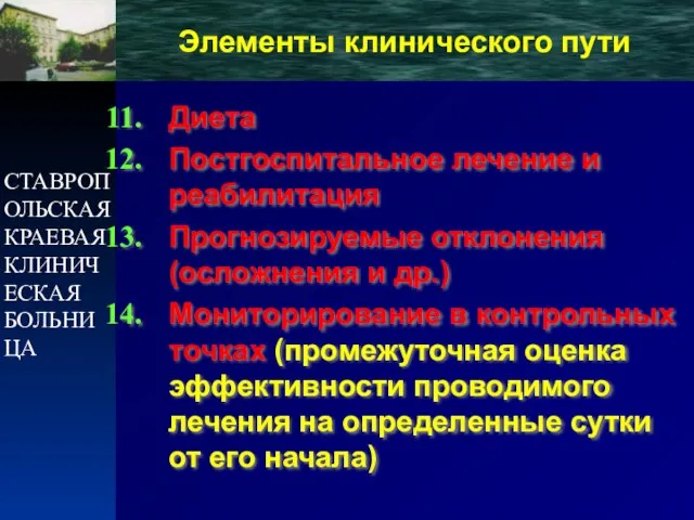 СТАВРОПОЛЬСКАЯ КРАЕВАЯ КЛИНИЧЕСКАЯ БОЛЬНИЦА Диета Постгоспитальное лечение и реабилитация Прогнозируемые отклонения (осложнения