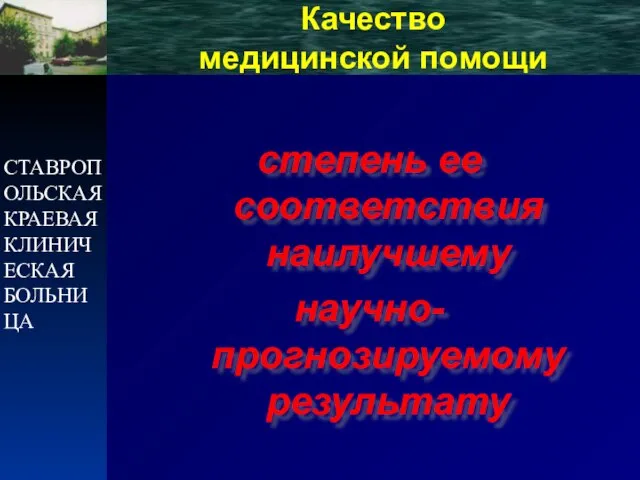 СТАВРОПОЛЬСКАЯ КРАЕВАЯ КЛИНИЧЕСКАЯ БОЛЬНИЦА Качество медицинской помощи степень ее соответствия наилучшему научно-прогнозируемому результату