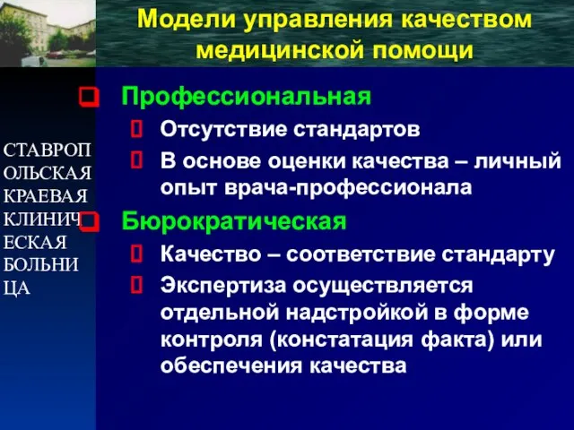 СТАВРОПОЛЬСКАЯ КРАЕВАЯ КЛИНИЧЕСКАЯ БОЛЬНИЦА Модели управления качеством медицинской помощи Профессиональная Отсутствие стандартов