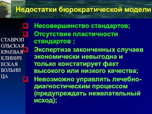 СТАВРОПОЛЬСКАЯ КРАЕВАЯ КЛИНИЧЕСКАЯ БОЛЬНИЦА Недостатки бюрократической модели Несовершенство стандартов; Отсутствие пластичности стандартов