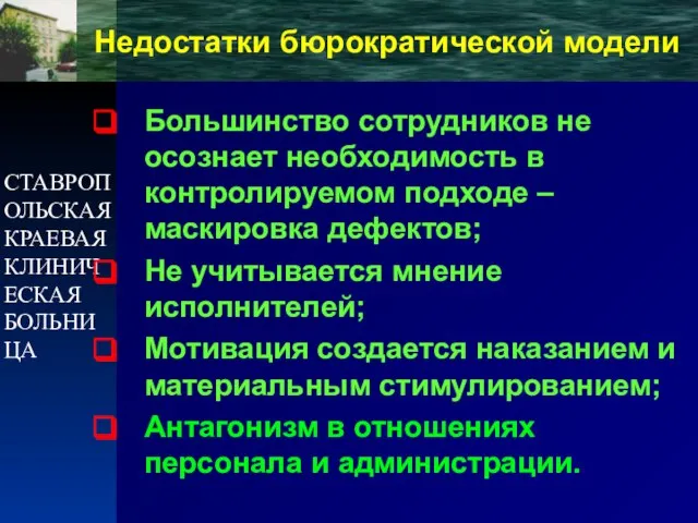 СТАВРОПОЛЬСКАЯ КРАЕВАЯ КЛИНИЧЕСКАЯ БОЛЬНИЦА Недостатки бюрократической модели Большинство сотрудников не осознает необходимость