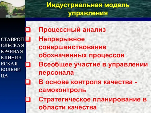 СТАВРОПОЛЬСКАЯ КРАЕВАЯ КЛИНИЧЕСКАЯ БОЛЬНИЦА Индустриальная модель управления Процессный анализ Непрерывное совершенствование обозначенных