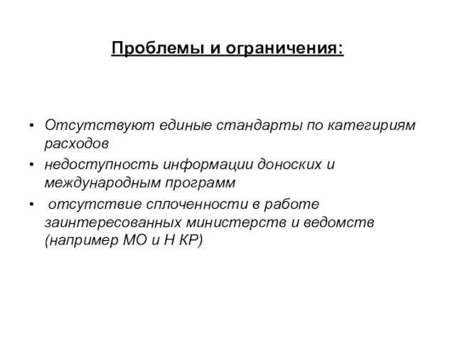 Проблемы и ограничения: Отсутствуют единые стандарты по категириям расходов недоступность информации доноских