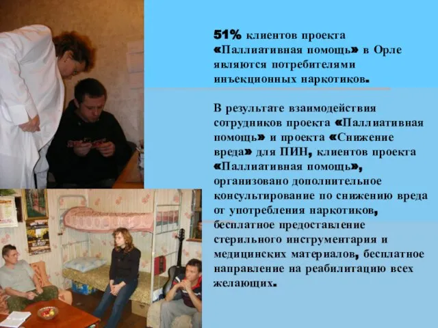 51% клиентов проекта «Паллиативная помощь» в Орле являются потребителями инъекционных наркотиков. В