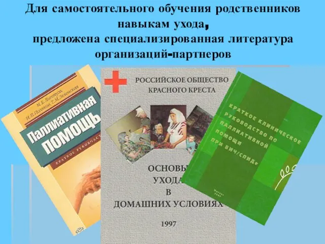 Для самостоятельного обучения родственников навыкам ухода, предложена специализированная литература организаций-партнеров