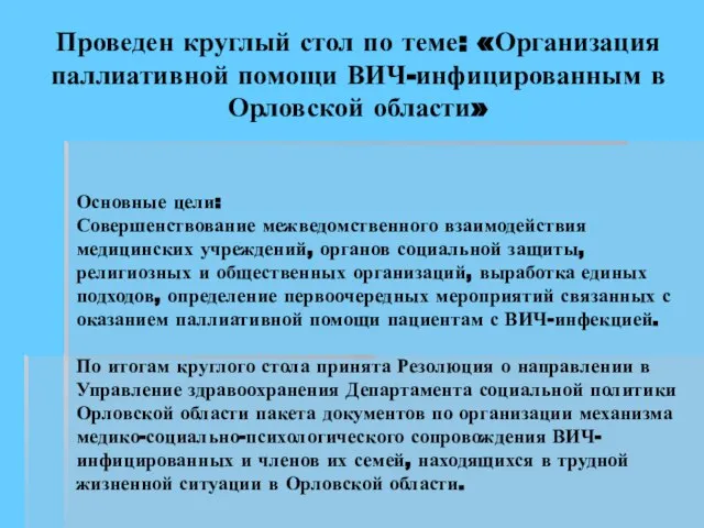 Проведен круглый стол по теме: «Организация паллиативной помощи ВИЧ-инфицированным в Орловской области»