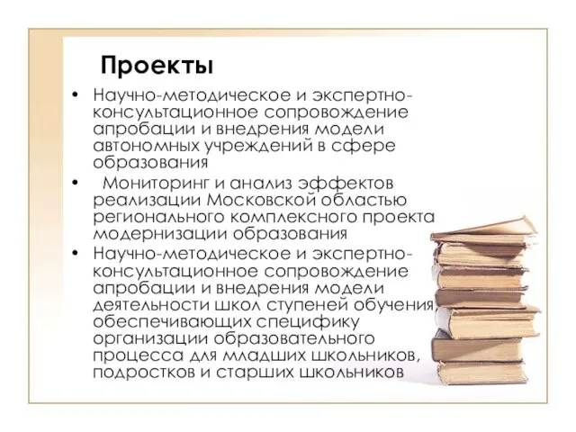 Научно-методическое и экспертно-консультационное сопровождение апробации и внедрения модели автономных учреждений в сфере