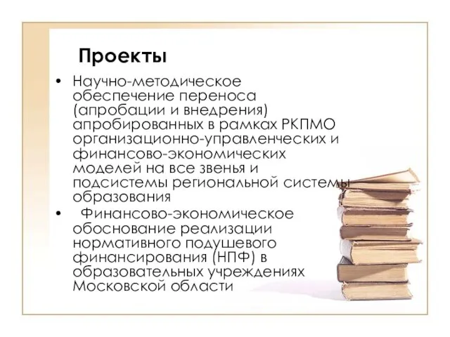 Научно-методическое обеспечение переноса (апробации и внедрения) апробированных в рамках РКПМО организационно-управленческих и