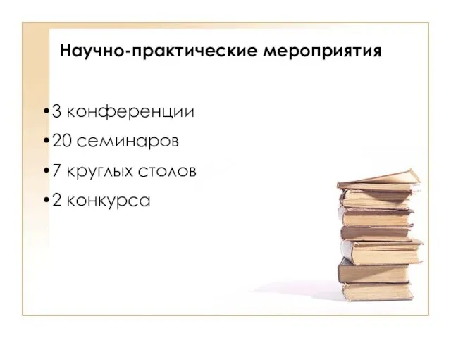 Научно-практические мероприятия 3 конференции 20 семинаров 7 круглых столов 2 конкурса