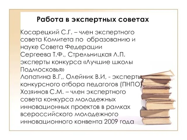 Работа в экспертных советах Косарецкий С.Г. – член экспертного совета Комитета по