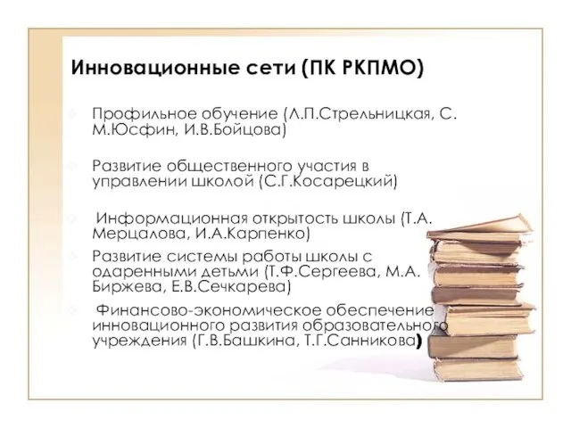 Профильное обучение (Л.П.Стрельницкая, С.М.Юсфин, И.В.Бойцова) Развитие общественного участия в управлении школой (С.Г.Косарецкий)