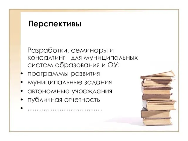 Перспективы Разработки, семинары и консалтинг для муниципальных систем образования и ОУ: программы