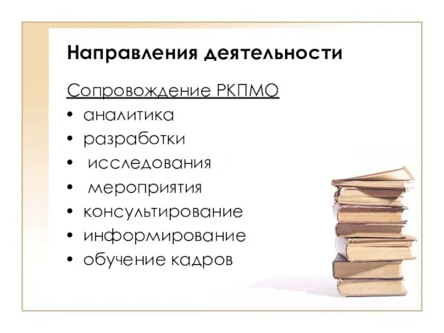 Направления деятельности Сопровождение РКПМО аналитика разработки исследования мероприятия консультирование информирование обучение кадров