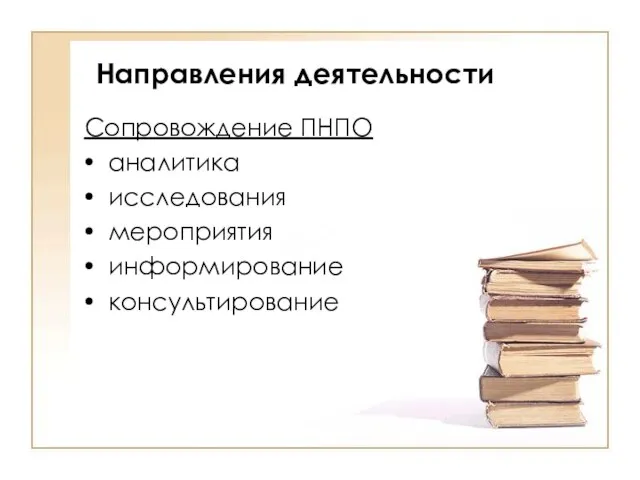 Направления деятельности Сопровождение ПНПО аналитика исследования мероприятия информирование консультирование