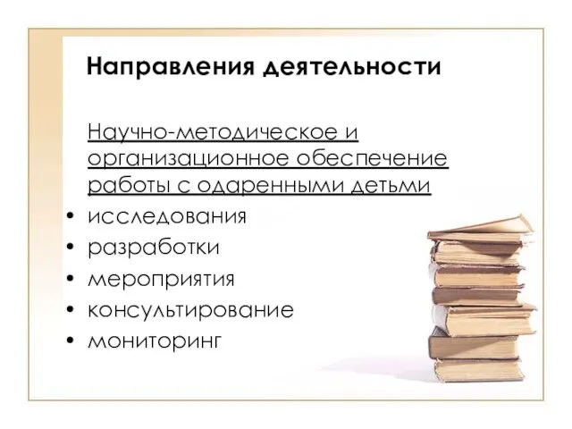 Направления деятельности Научно-методическое и организационное обеспечение работы с одаренными детьми исследования разработки мероприятия консультирование мониторинг