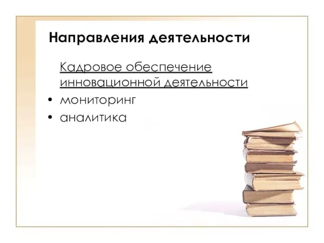 Направления деятельности Кадровое обеспечение инновационной деятельности мониторинг аналитика